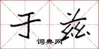 袁强于兹楷书怎么写
