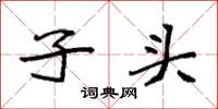 袁强子头楷书怎么写