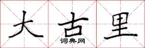 袁强大古里楷书怎么写