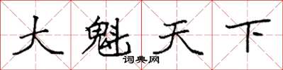 袁强大魁天下楷书怎么写