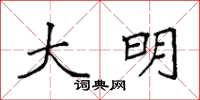 袁强大明楷书怎么写