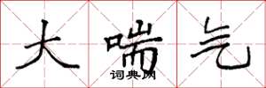 袁强大喘气楷书怎么写