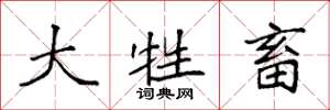 袁强大牲畜楷书怎么写