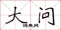 袁强大问楷书怎么写