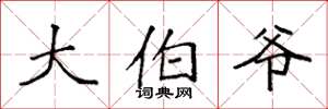 袁强大伯爷楷书怎么写