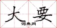 袁强大要楷书怎么写