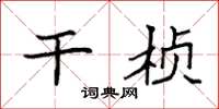 袁强干桢楷书怎么写