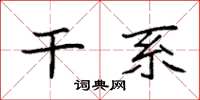 袁强干系楷书怎么写