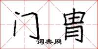 袁强门胄楷书怎么写