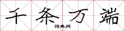 袁强千条万端楷书怎么写