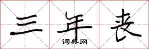 袁强三年丧楷书怎么写