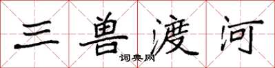 袁强三兽渡河楷书怎么写