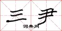 袁强三尹楷书怎么写