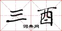 袁强三酉楷书怎么写