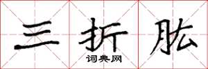 袁强三折肱楷书怎么写
