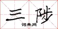 袁强三陟楷书怎么写