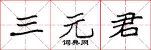 袁强三元君楷书怎么写
