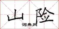 袁强山险楷书怎么写