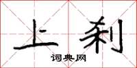 袁强上刹楷书怎么写