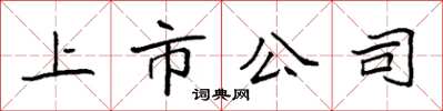 袁强上市公司楷书怎么写