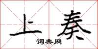 袁强上奏楷书怎么写