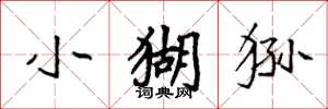 袁强小猢狲楷书怎么写