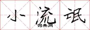 袁强小流氓楷书怎么写