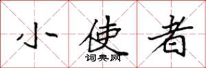 袁强小使者楷书怎么写