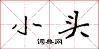 袁强小头楷书怎么写