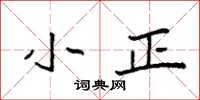 袁强小正楷书怎么写