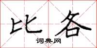 袁强比各楷书怎么写
