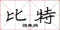 袁强比特楷书怎么写