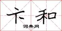 袁强卞和楷书怎么写