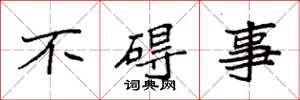 袁强不碍事楷书怎么写