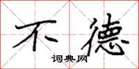 袁强不德楷书怎么写