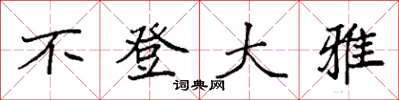 袁强不登大雅楷书怎么写