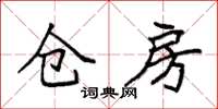 袁强仓房楷书怎么写