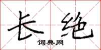 袁强长绝楷书怎么写