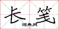 袁强长笺楷书怎么写