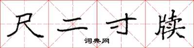 袁强尺二寸牍楷书怎么写