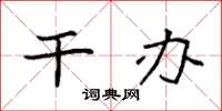 袁强干办楷书怎么写