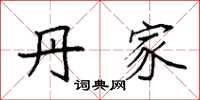 袁强丹家楷书怎么写