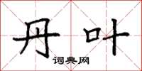 袁强丹叶楷书怎么写