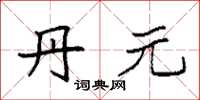 袁强丹元楷书怎么写