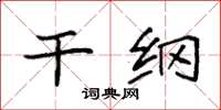 袁强干纲楷书怎么写
