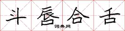 袁强斗唇合舌楷书怎么写