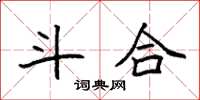 袁强斗合楷书怎么写