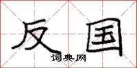 袁强反国楷书怎么写