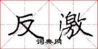 袁强反激楷书怎么写
