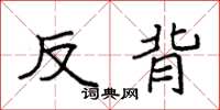 袁强反背楷书怎么写